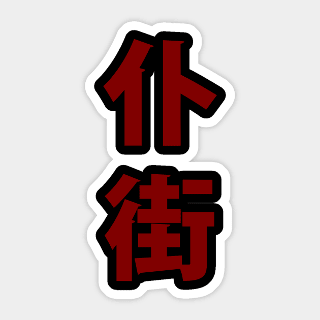 Puk gaai (Cantonese profanity) Sticker by Rebellion10